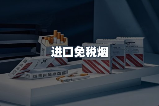 进口免税烟